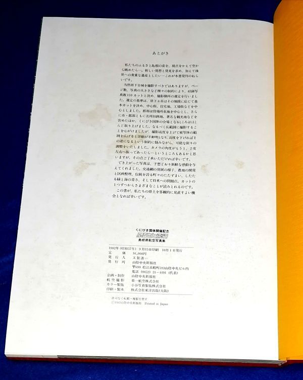 ○○　島根県航空写真集 ふるさと飛行　くにびき国体開催記念　1982年　山陰中央新報社　P17_画像6