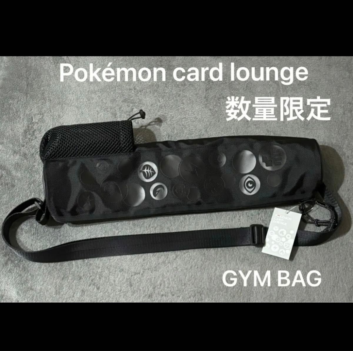 ポケモンカードラウンジ POKMON CARD LOUNGE 数量限定 ジムバッグ 新品未使用