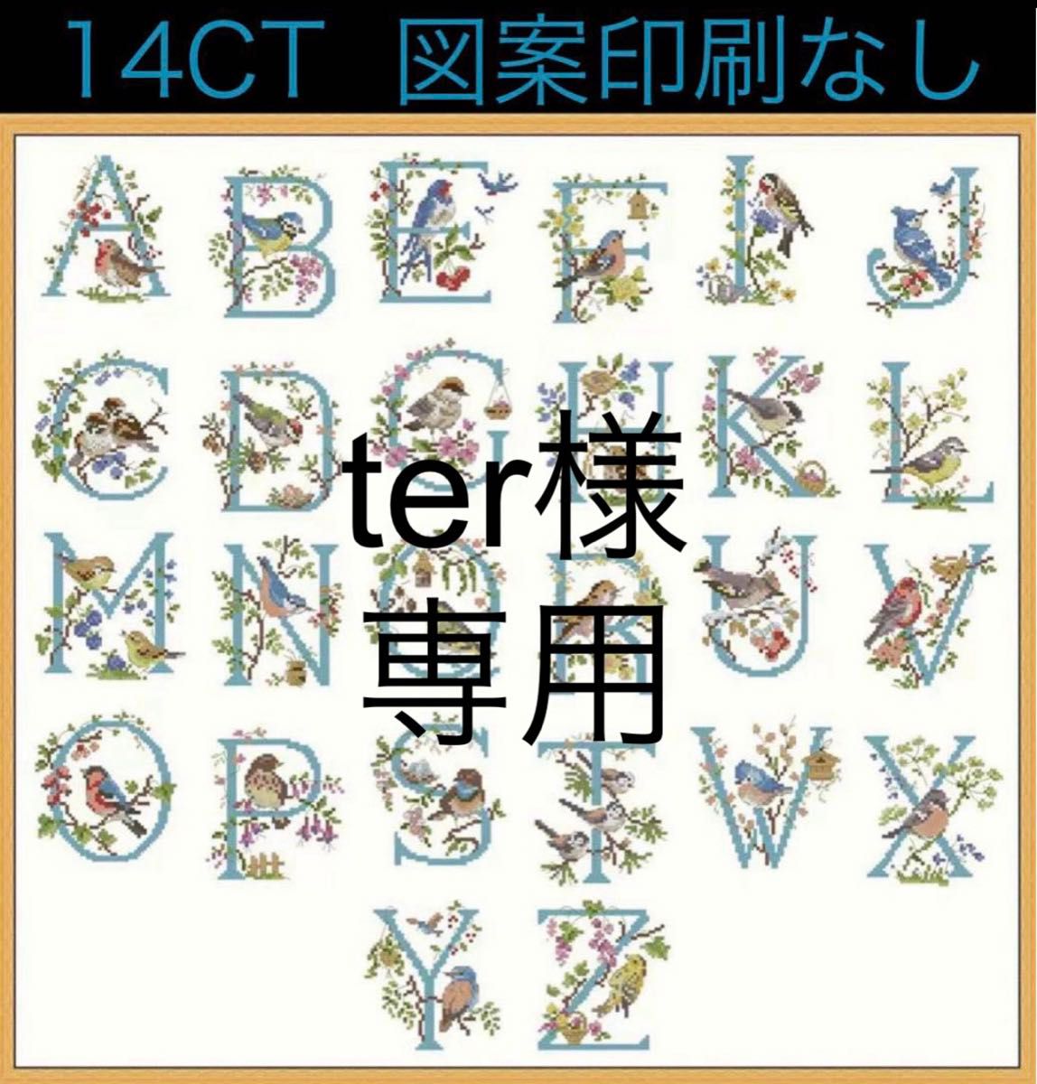 クロスステッチキット　鳥と花のアルファベット(14CT、図案印刷なし)