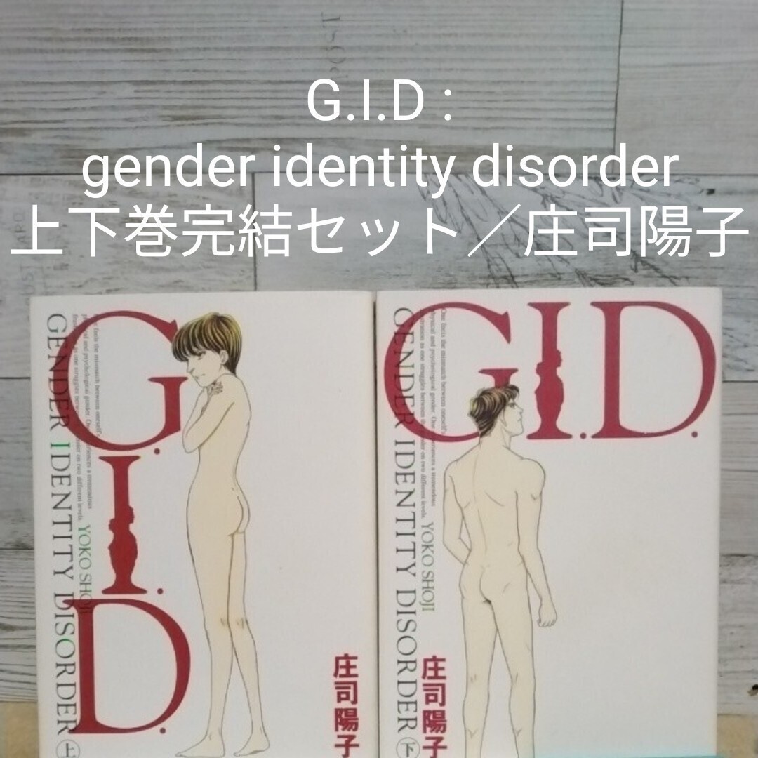 【送料無料】【即決】G.I.D : gender identity disorder　上下巻完結セット／庄司陽子