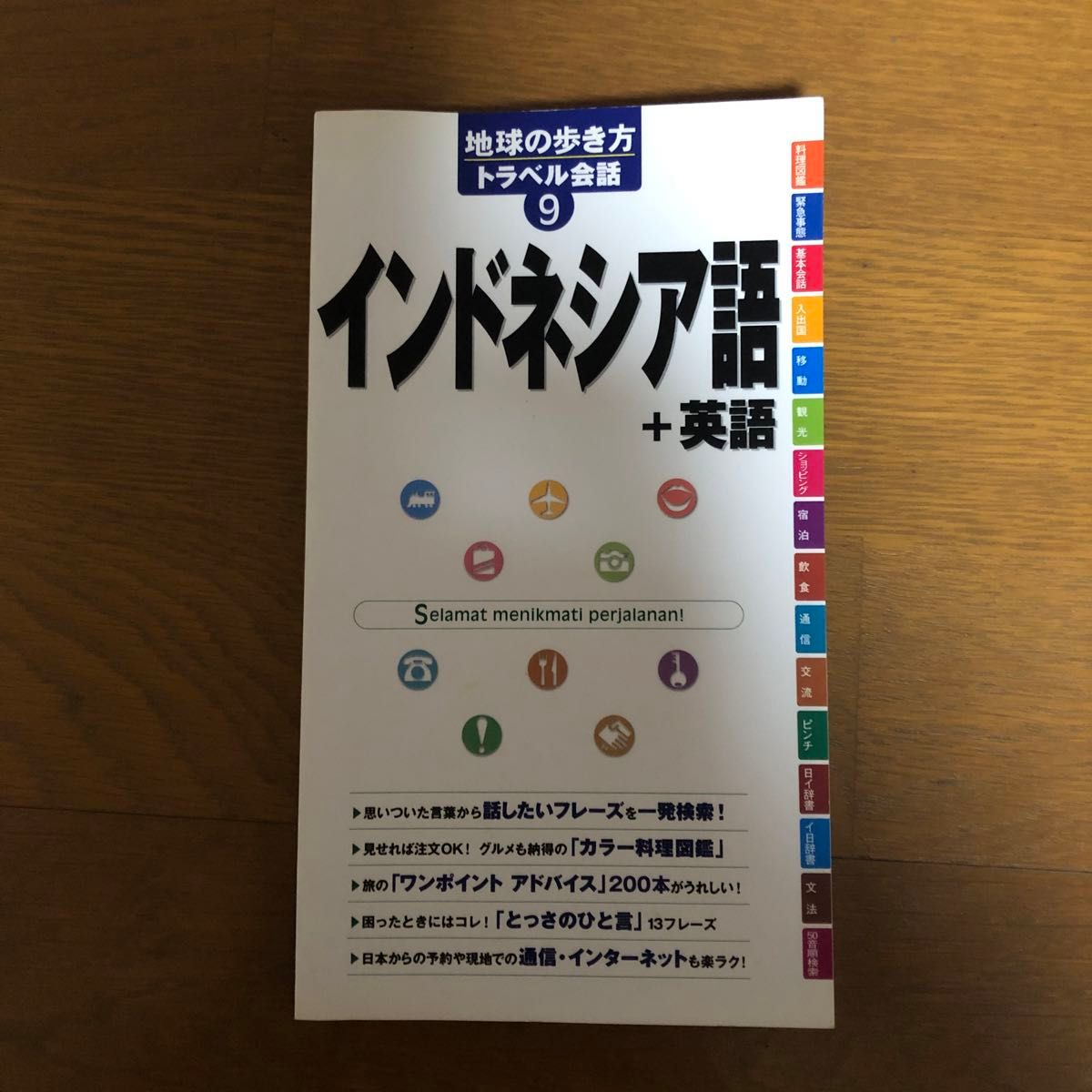 地球の歩き方トラベル会話　９ （地球の歩き方トラベル会話　地球の歩き方編集室／編集　美品