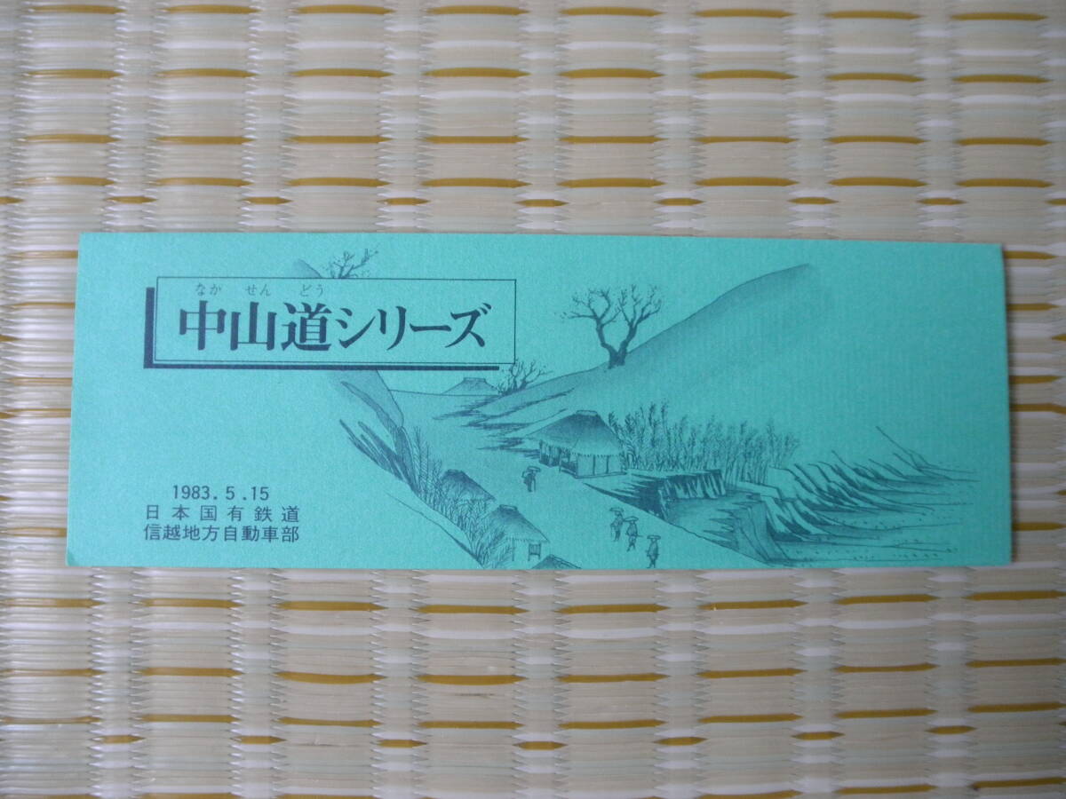 1983.5.15 国鉄バス 中山道シリーズ No.48 (大湫宿)_画像1
