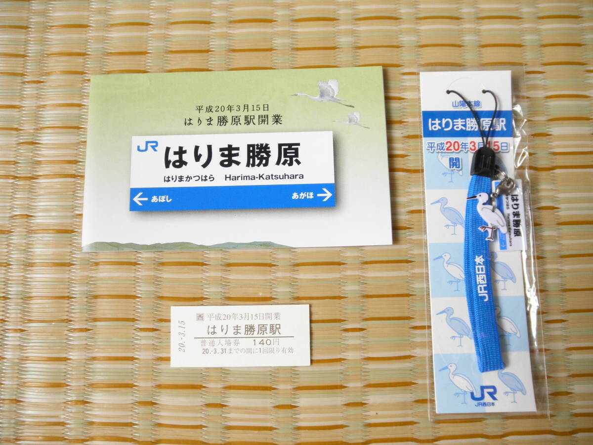H20.3.15 JR西日本 はりま勝原駅開業記念入場券とストラップのセット_画像1