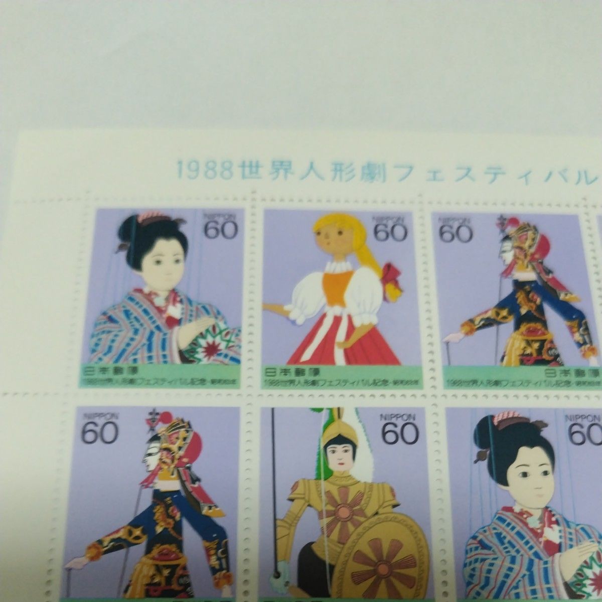 1988  世界人形劇フェスティバル記念　額面1200円