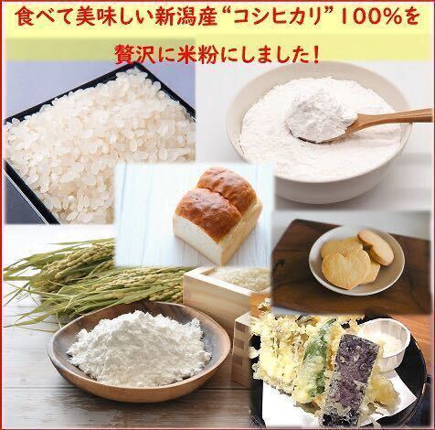 訳あり 減農薬こしひかり米粉900g 令和5年産 新潟県三条市旧しただ村産 新潟県認証 特別栽培米100%使用 グルテンフリー 送料無料。の画像2