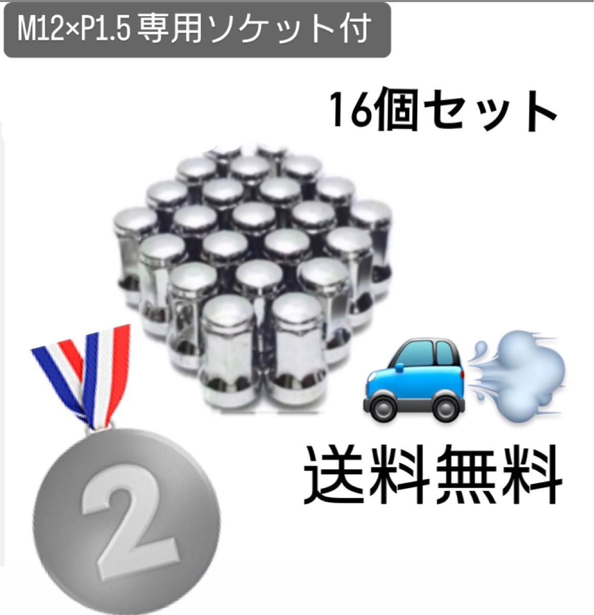 【盗難防止】ロックナット 16個 スチール M12×P1.5 専用ソケット付 シルバー