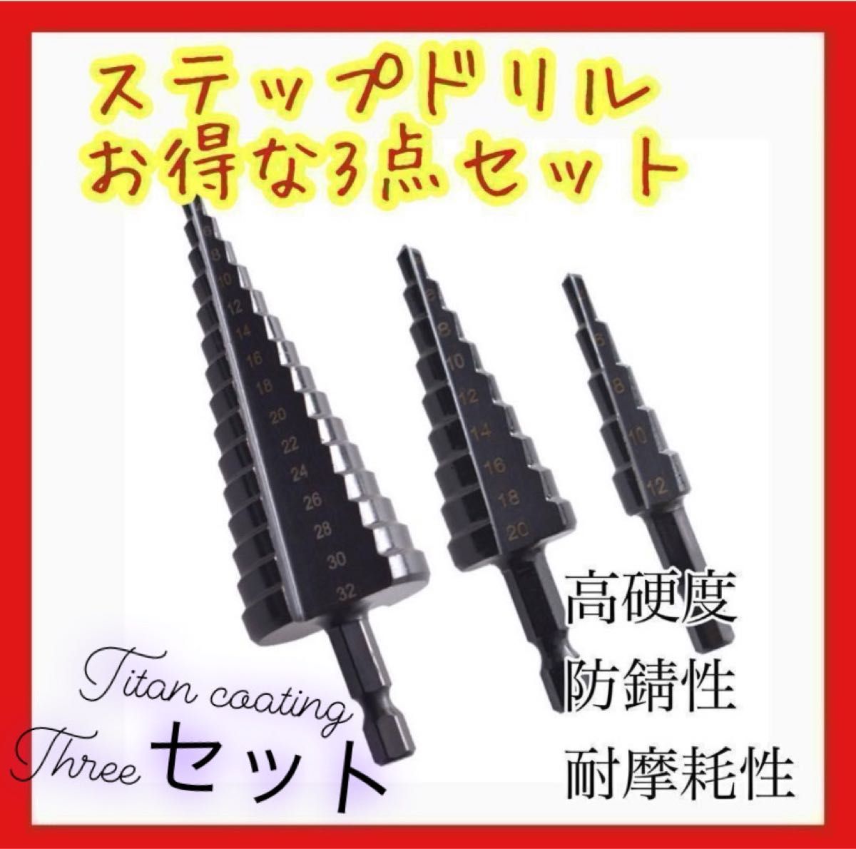 【お買得】ステップドリル  12〜32mm  ３本セット チタン タケノコ 金物