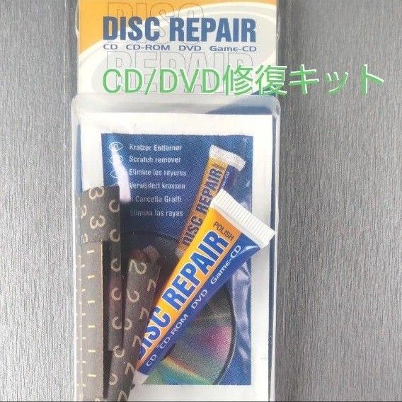 ディスクリペアキット CD/DVD修復キット