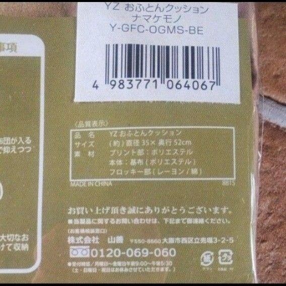 おふとんクッション おかおゴロン 丸■品番 Y-GFC-OGMS■ナマケモノ　2セット