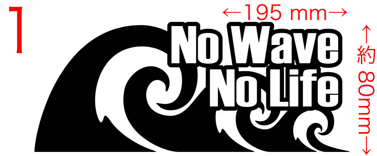  No Wave No Life (サーフィン) (2種中1点選択) カッティングステッカー 耐水・耐候 車やバイクのワンポイントやキズ隠しに_画像1
