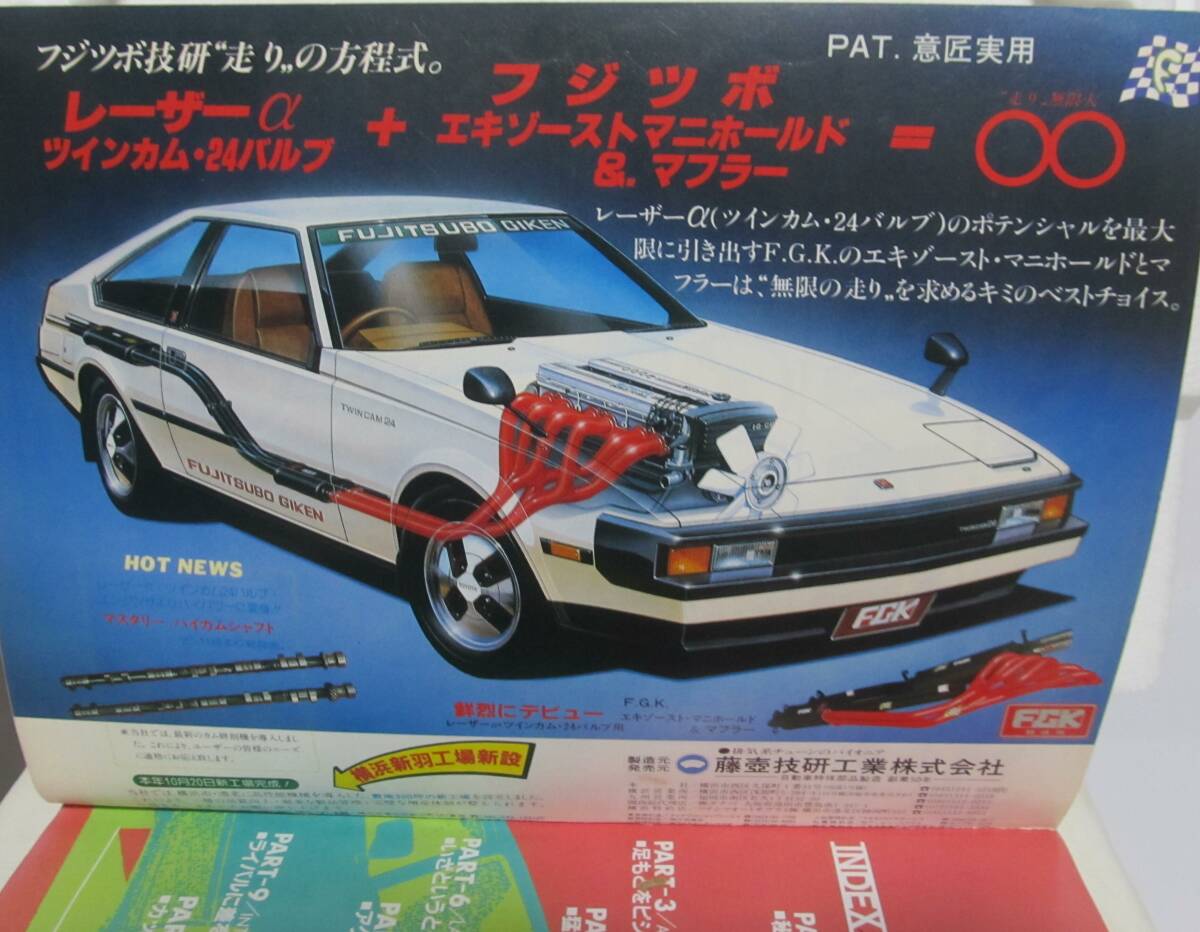 旧車自動車雑誌　83年　チューニング用品大全科　ベストカーガイド増刊_画像4