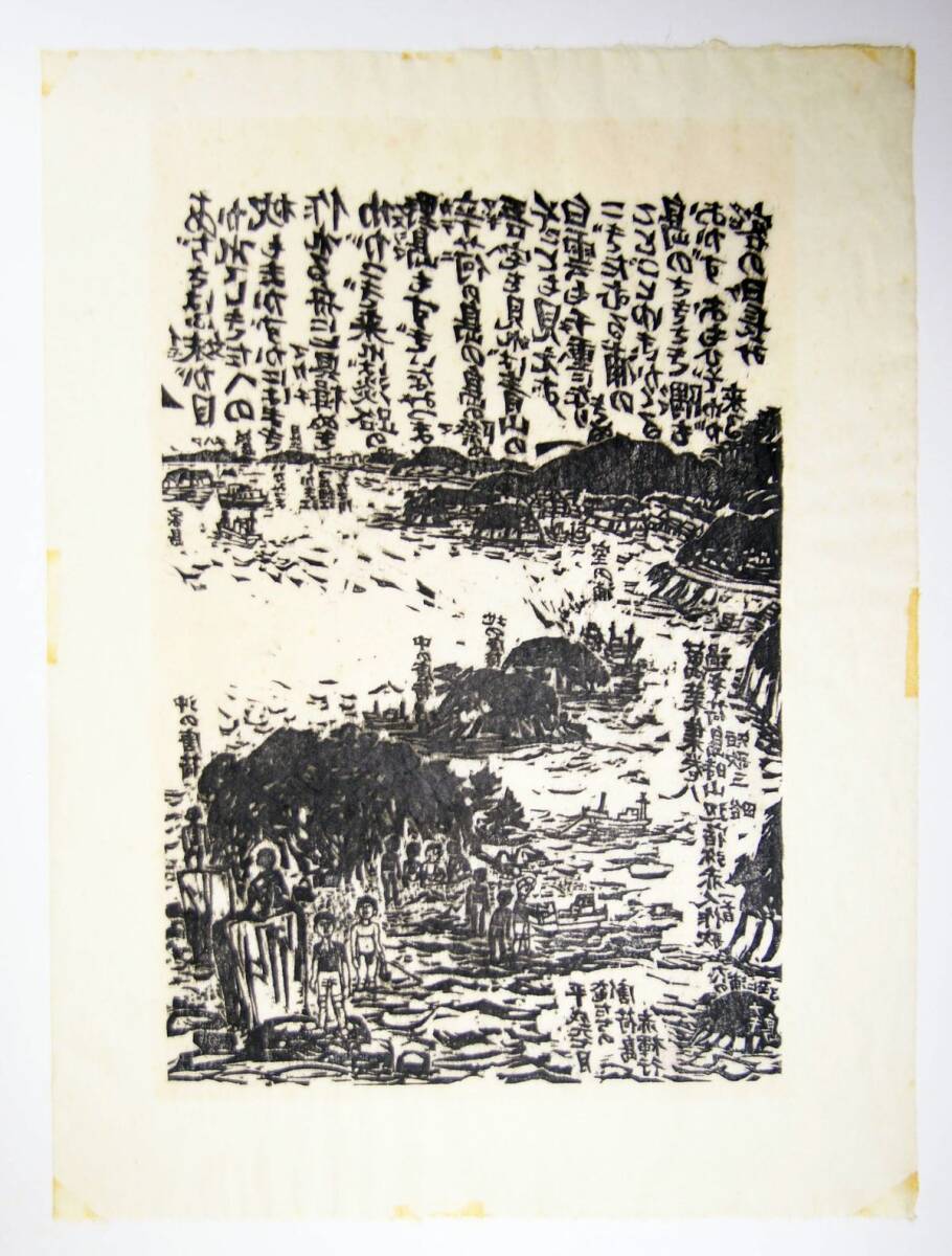 【真作】乾太 版画 「俺たちの唐荷島 赤褌行」 額装 播磨灘 たつの市_画像8