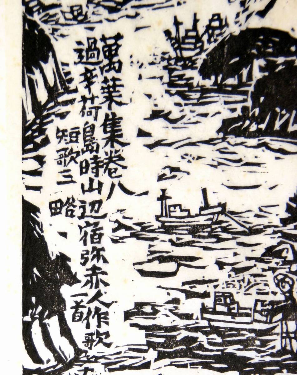 【真作】乾太 版画 「俺たちの唐荷島 赤褌行」 額装 播磨灘 たつの市_画像4