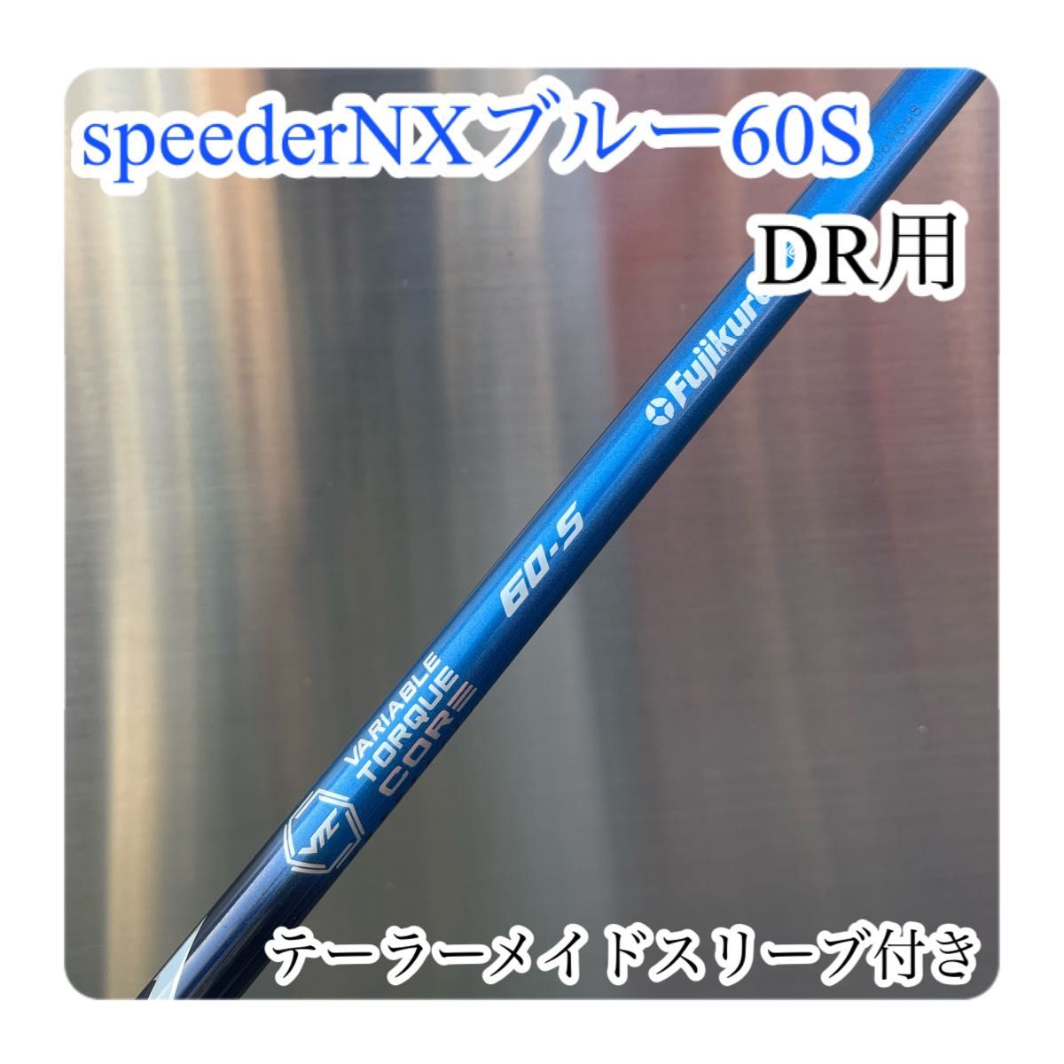 在庫処分SALE フジクラ スピーダーNXブルー 60S ドライバー用 シャフト単品 シリアルナンバー有り テーラーメイド |Yahoo!フリマ(旧PayPayフリマ) 在庫処分SALE フジクラ スピーダーNXブルー 60S ドライバー用 シャフト単品 シリアルナンバー有り テーラーメイド |Yahoo!フリマ(旧PayPayフリマ)