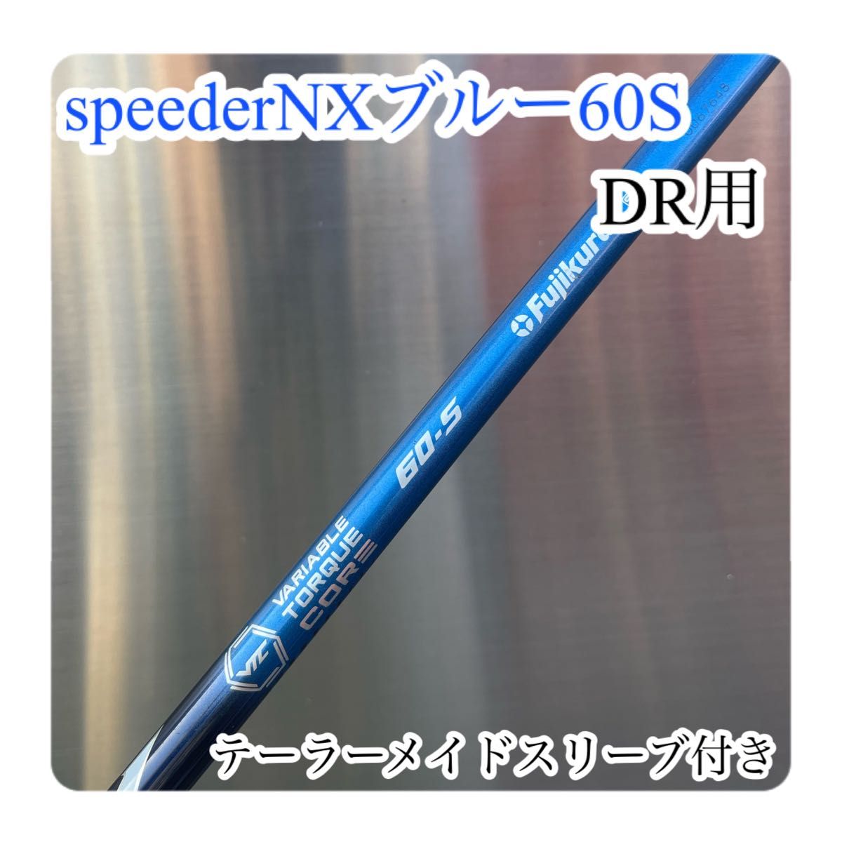 在庫処分SALE★フジクラ★スピーダーNXブルー 60S ドライバー用 シャフト単品　シリアルナンバー有り　テーラーメイド