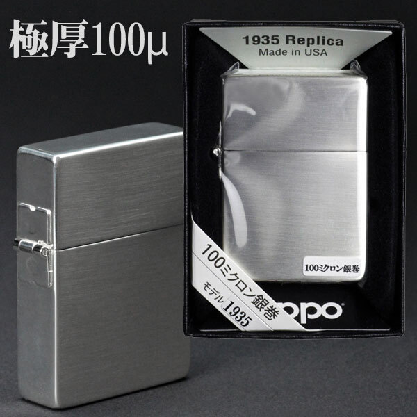 【ZIPPO】1935レプリカ　100ミクロン サテーナ 送料無料【ネコポス対応】_画像3