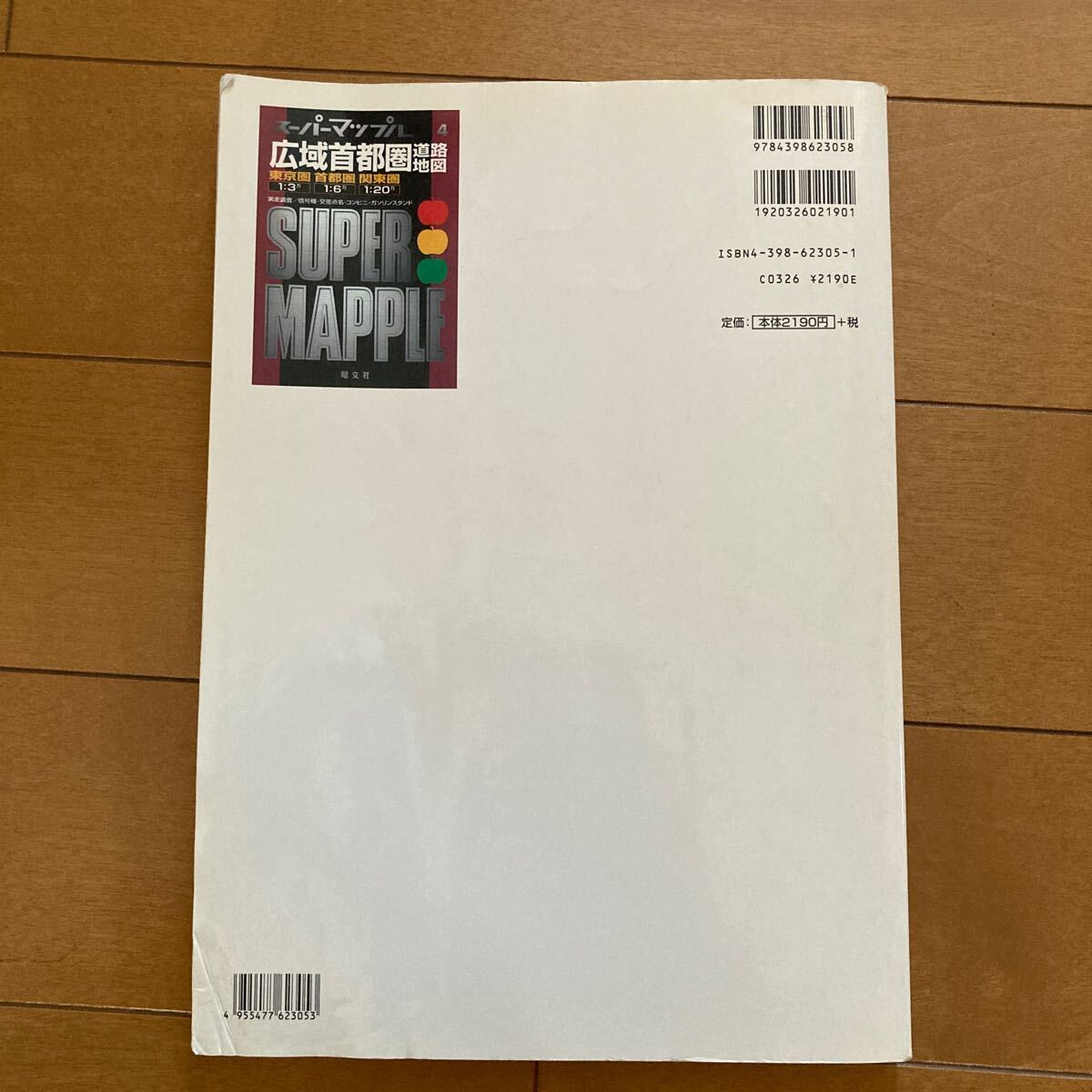 スーパーマップル 4 広域首都圏道路地図　東京圏　首都圏　関東圏
