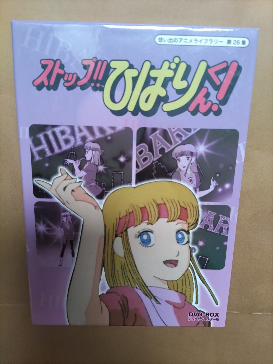 ストップ!! ひばりくん! DVD-BOX デジタルリマスター版 間嶋里美 ストップ!! ひばりくん! DVD-BOX デジタルリマスター版 間嶋里美