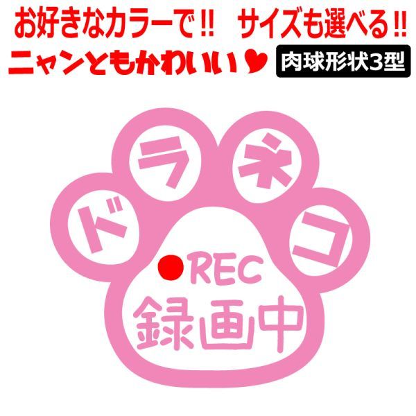 肉球 ドラネコ 録画中 ステッカー かわいい REC ドライブレコーダー 肉球３型 車 クルマ バイク ドラレコ 煽り あおり運転防止 (1)_画像1