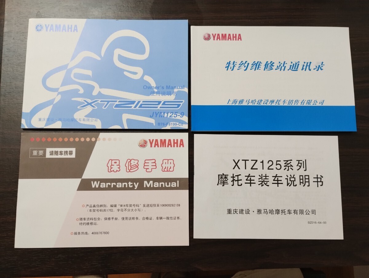 ヤマハ XTZ125 JYM125-9 取扱説明書中国語_画像1