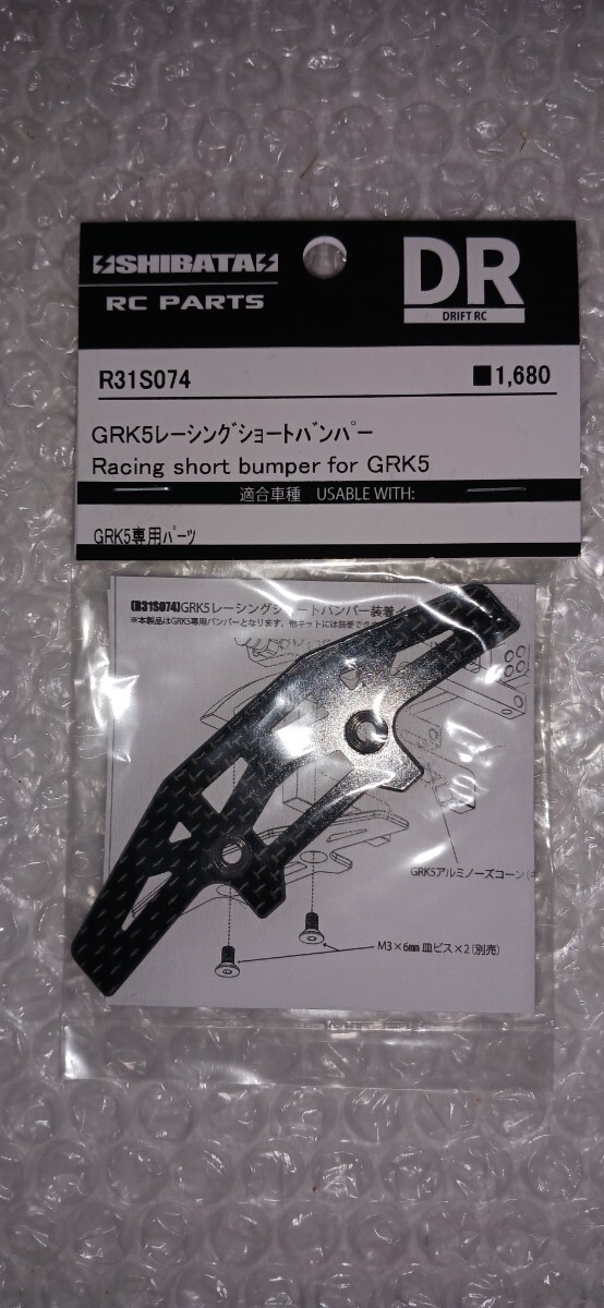 新品未使用未開封　SHIBATA　シバタ　(R31S074)GRK5 レーシング　ショートバンパー_画像1