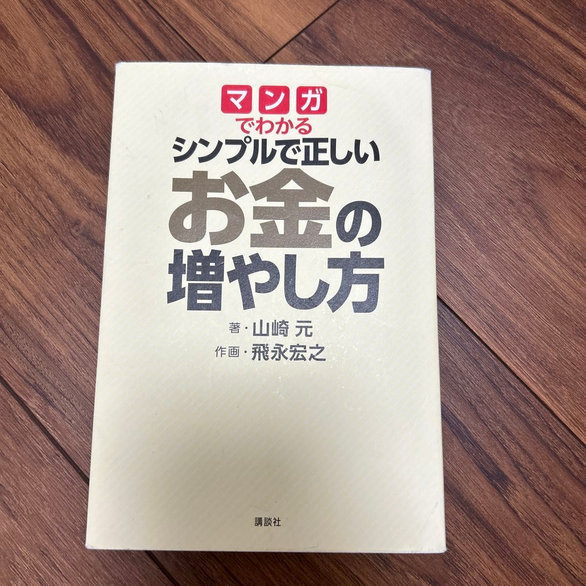 マンガでわかるシンプルで正しいお金の増やし方 （四局ピース） 山崎元／著　飛永宏之／作画