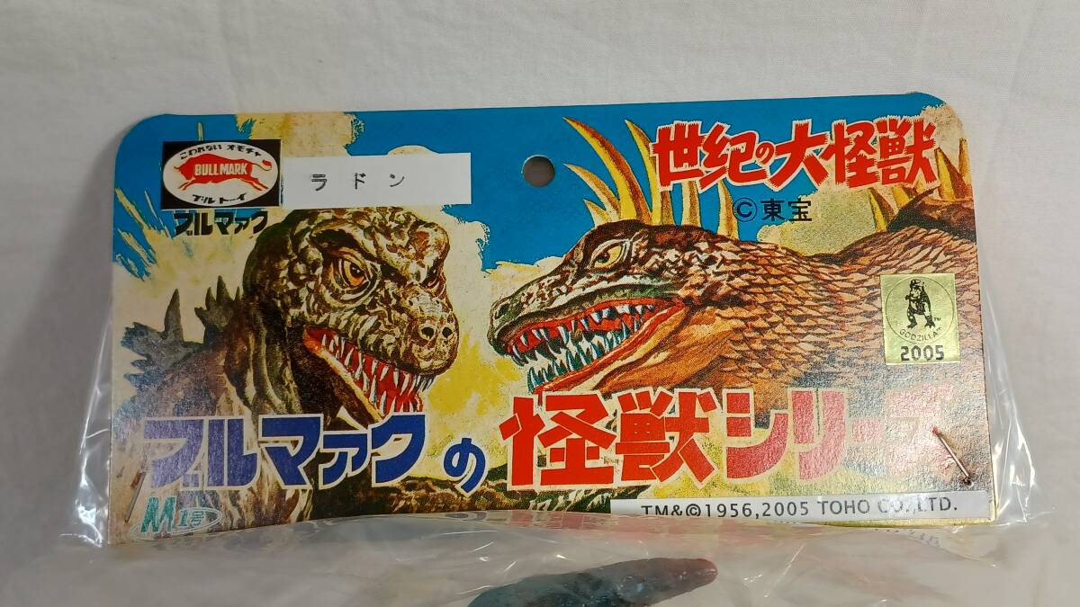 #M1 number bruma.k reprint [ Rodan ] sack entering unopened new goods sofvi Godzilla series higashi . century. large monster Bear model ma-mito....