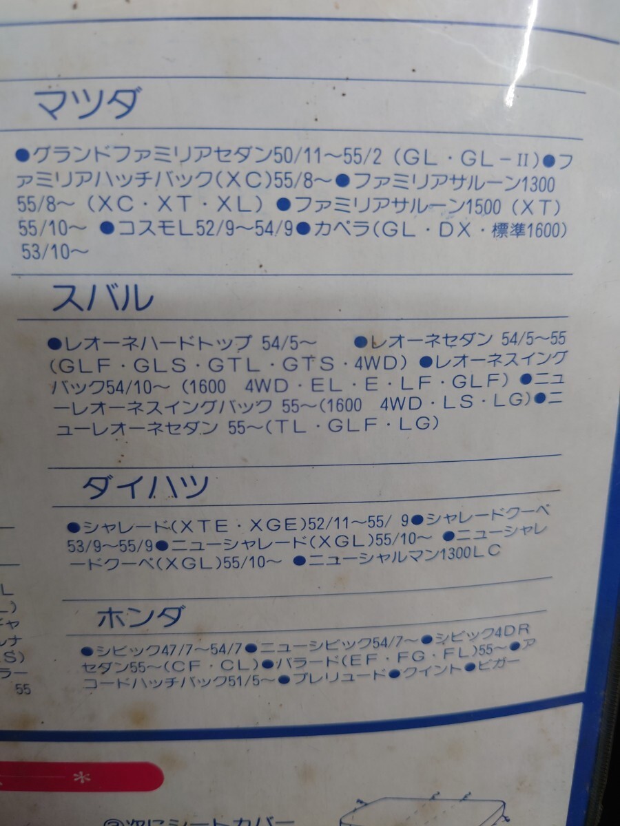 当時物 シートカバー 検）カリーナ セリカ　サニー ブルーバード コスモ カムリ スカイライン カローラ コロナ バイオレット 高速有鉛 旧車_画像8