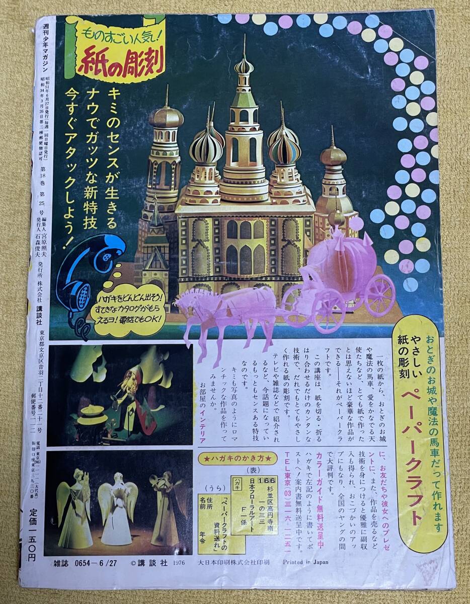 週刊少年マガジン1976年6月27日号[26]桜田淳子/手塚治虫/横山光輝/赤塚不二夫/ちばてつや/水島新司/ジョージ秋山/ながやす巧/里中満智子 他_画像2