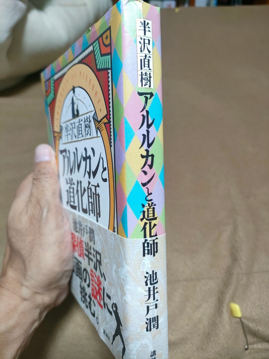 【中古/良品/単行本】池井戸潤「半沢直樹　アルルカンと道化師」講談社刊行　2020年第１刷