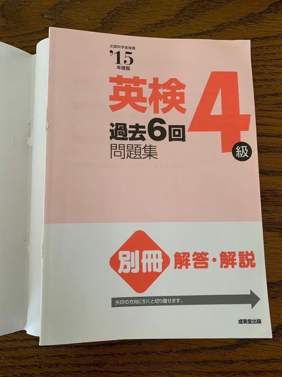  英検４級過去６回問題集 １５年度版／成美堂出版編集部 (編者)