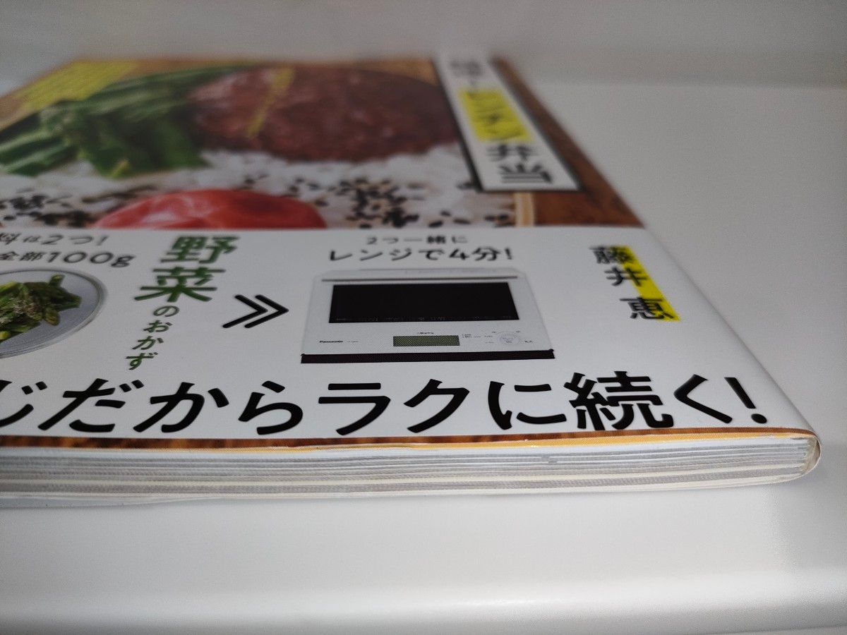 超速！レンチン弁当　２品同時にハイ！でき上がり 藤井恵／著