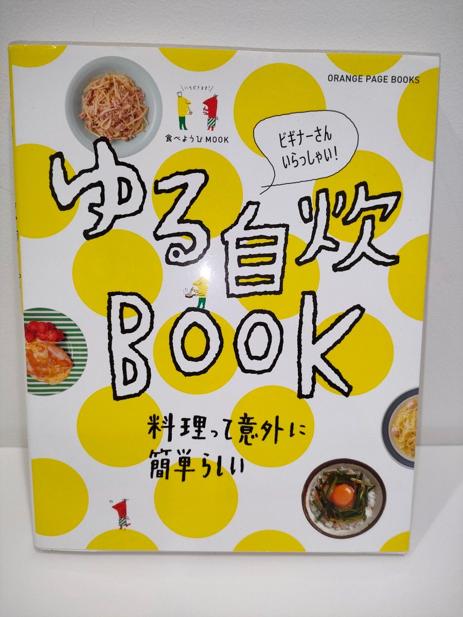 食べようびMOOK ゆる自炊BOOK (オレンジページブックス) [ムック]