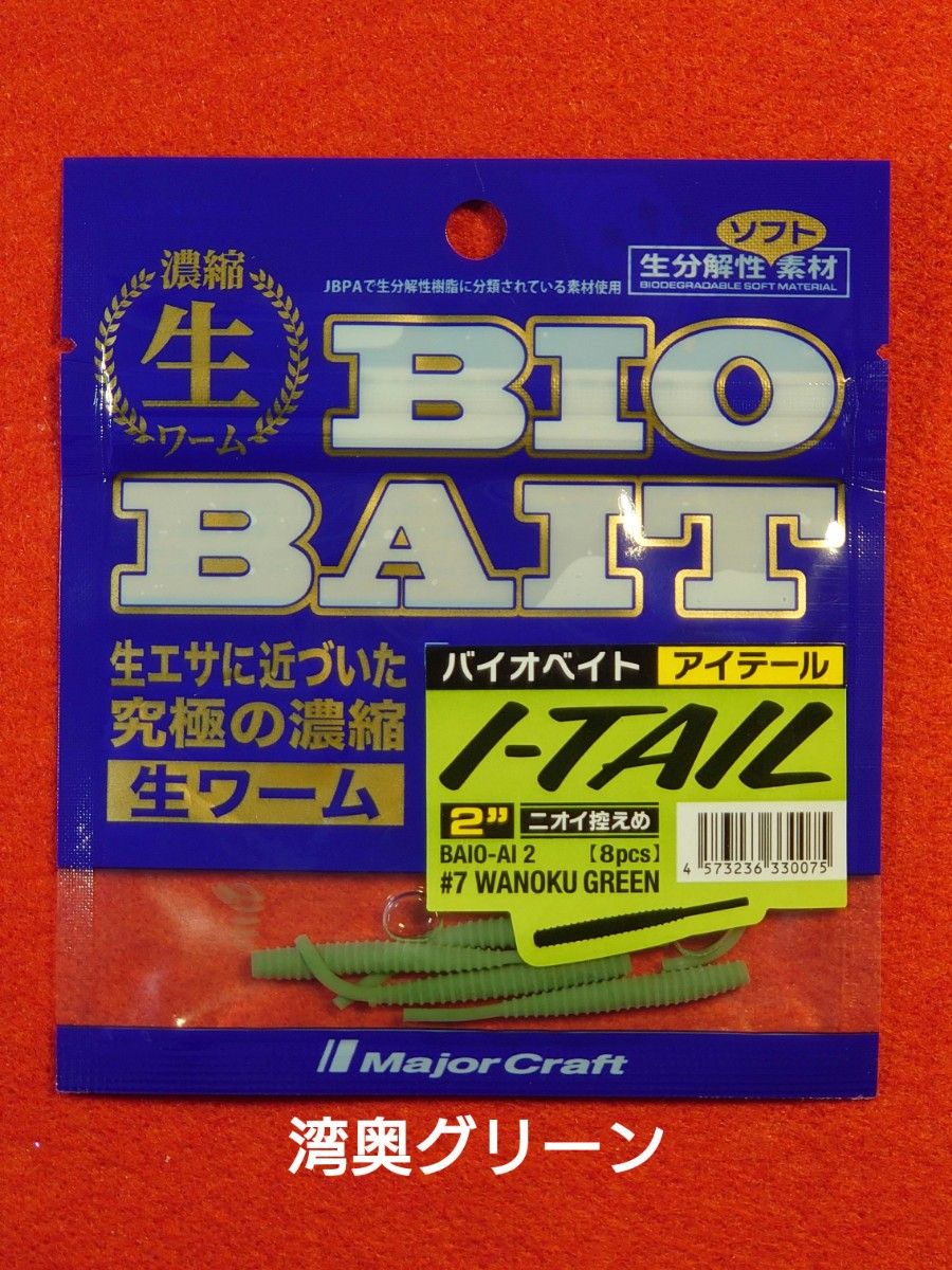 【新品 未使用 未開封】メジャークラフト BIO BAIT バイオベイト I-TAIL アイテール 4個