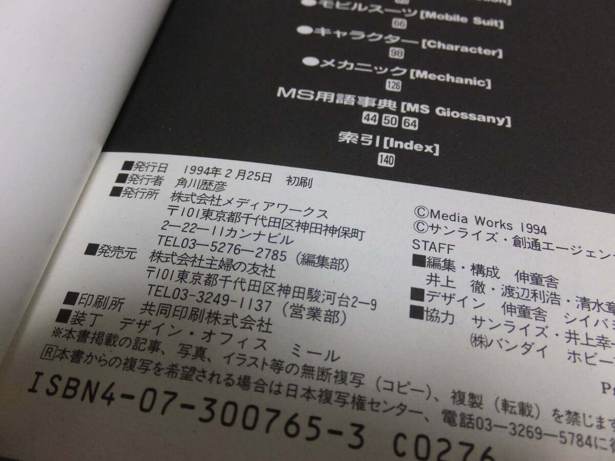 美本　機動戦士ガンダム大図鑑1　主婦の友社　1994年　初版　送料無料_画像4