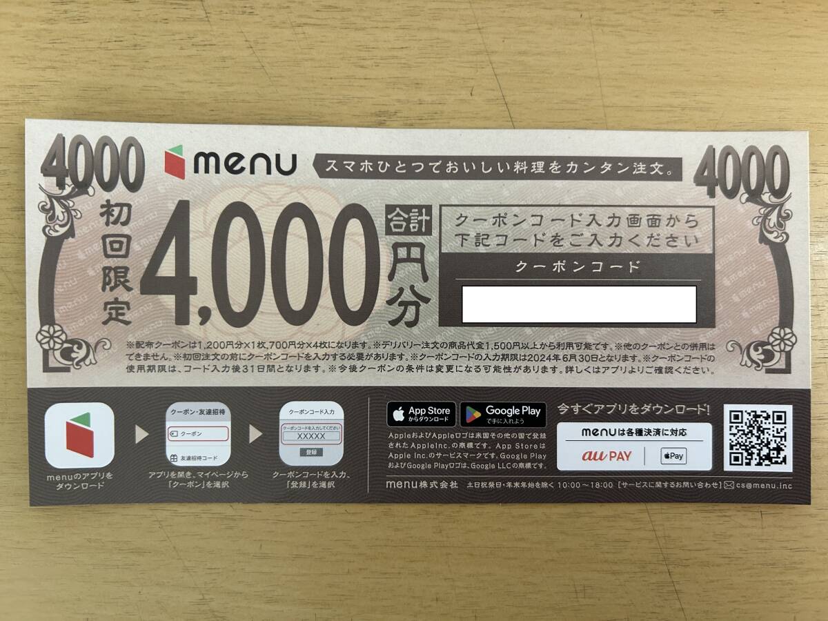 menu 初回限定券 4,000円分 送料無料 入力期限2024年6月30日_画像2