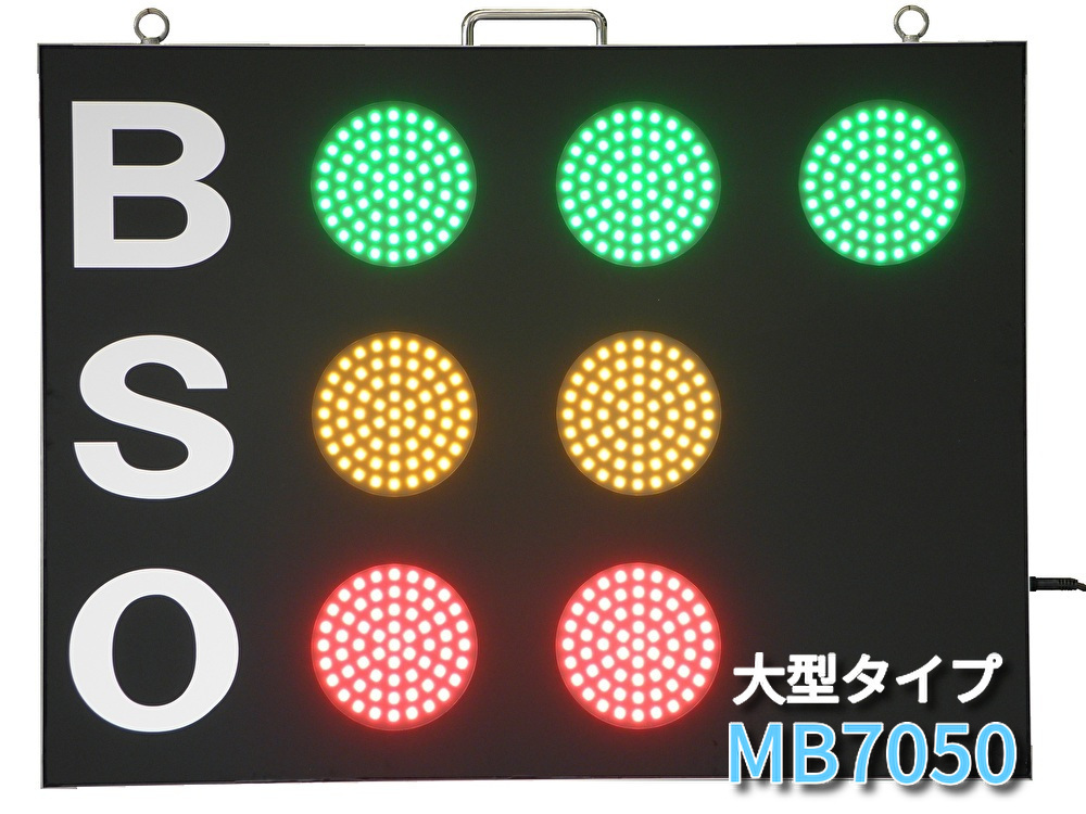 野球　カウントボード　BSO カウンター　無線リモコン付　MB7050 大型タイプ_画像1