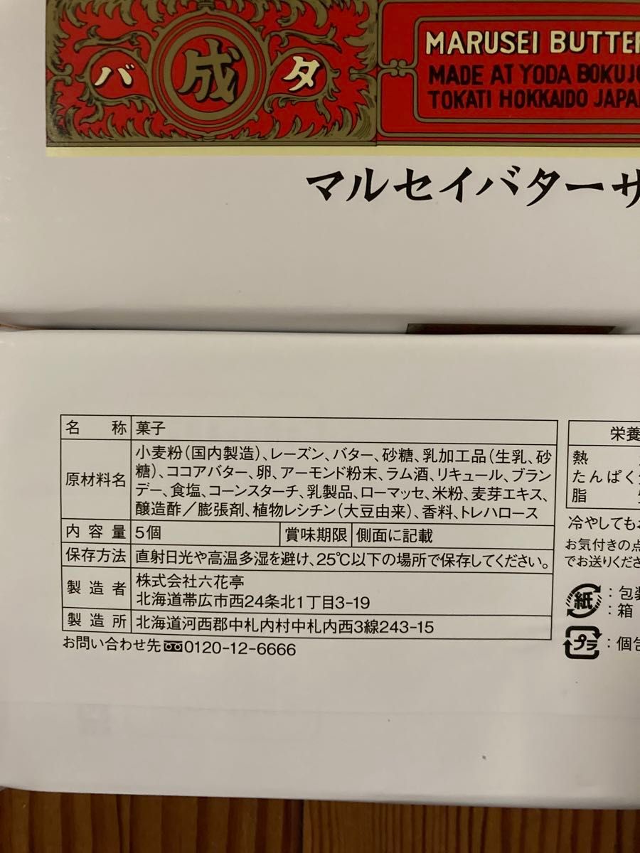 六花亭　マルセイバターサンド5個入り2箱　(ラスト1セット)