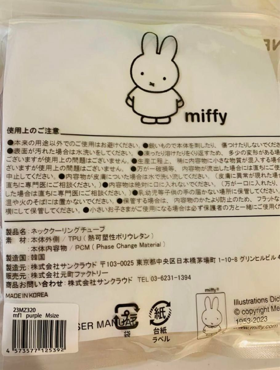 miffy ミッフィー クールリング　ネッククーラー　M S セット