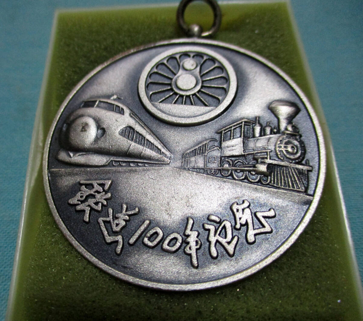 ♪♪鉄道１００年記念　メダルホルダー♪♪_画像5