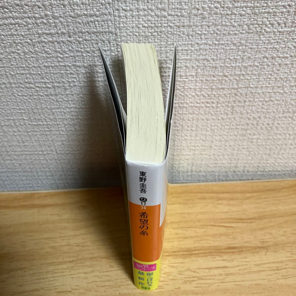 希望の糸 （講談社文庫　ひ１７－３６） 東野圭吾／〔著〕 （978-4-06-528618-0）