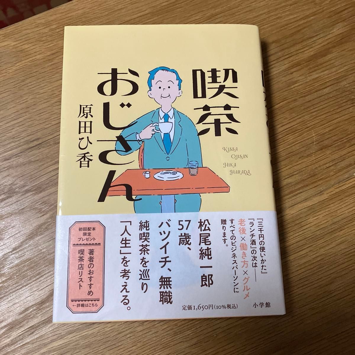 喫茶おじさん 原田ひ香／著