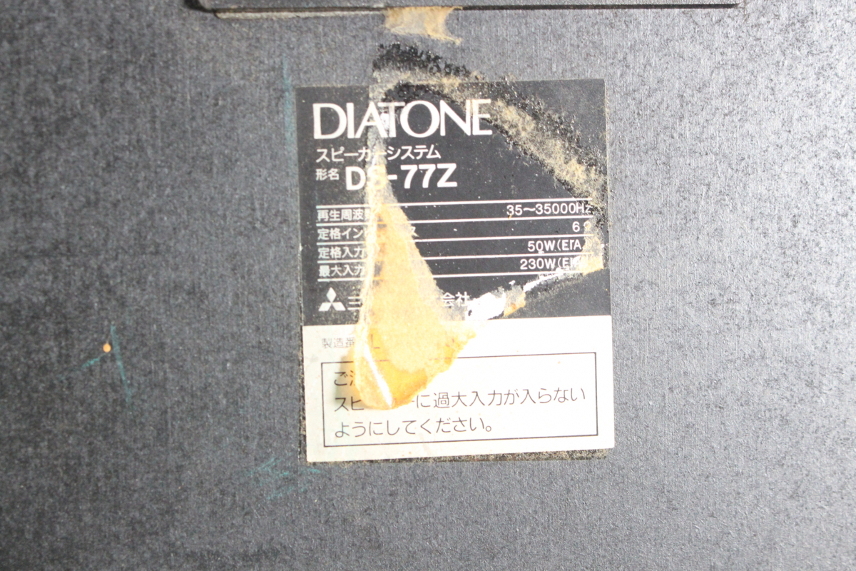 【ト静】★直引き限定! DIATONE ダイヤトーン スピーカー DS-77Z ブックシェルフ型 スタンド付 ペア 音出し確認済み 中古現状品 GAZ01GCG97の画像5
