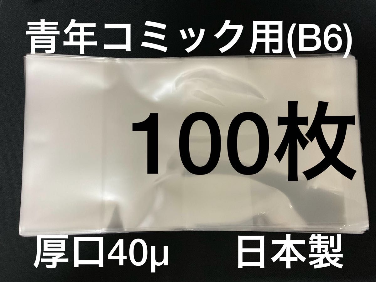 [100枚] 透明ブックカバー B6青年コミック用 厚口40μ OPP 日本製