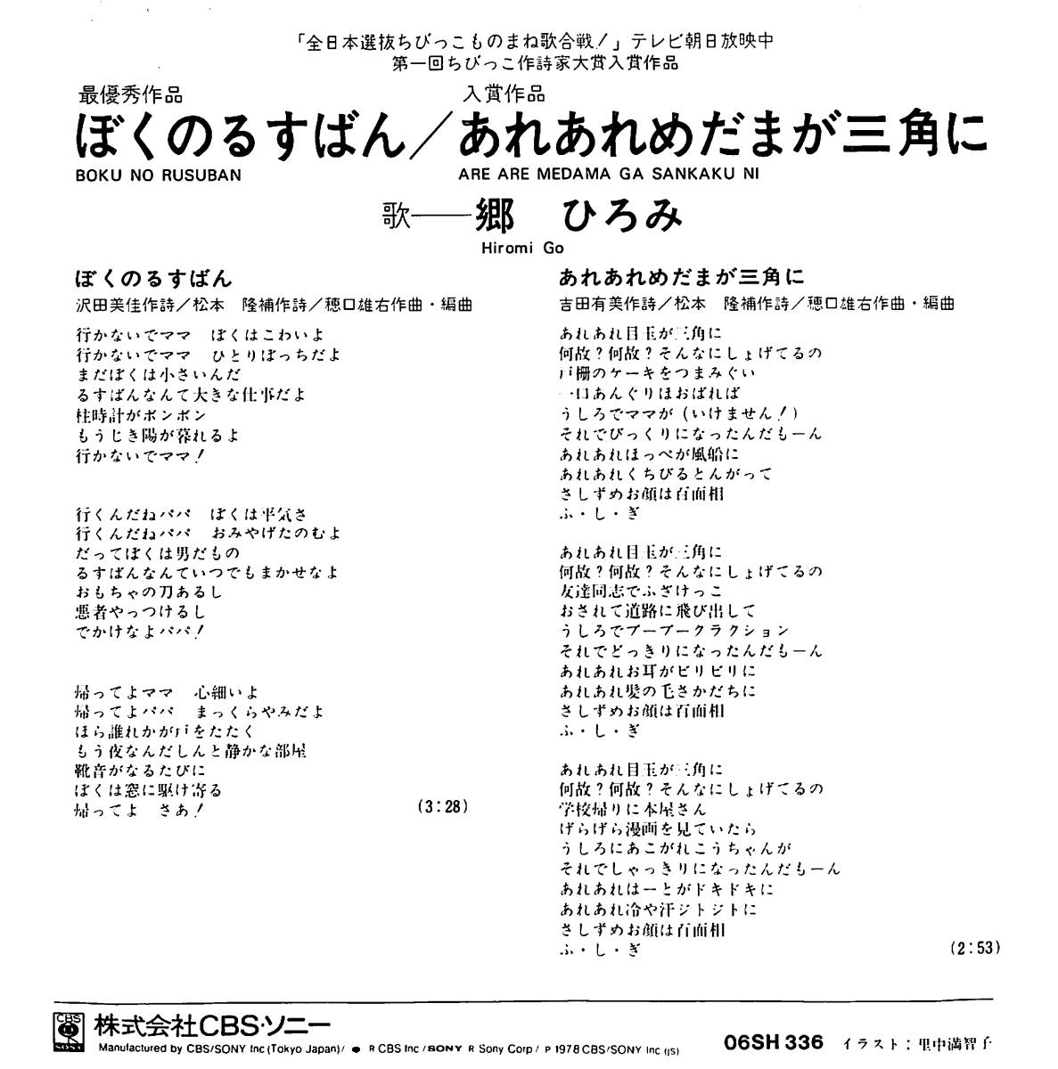 郷ひろみ「ぼくのるすばん」　超音波洗浄済み