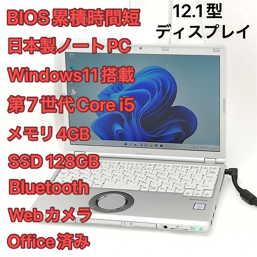 日本製 60時間使用 ノートパソコン Panasonic CF-SZ6RD6VS 中古美品 12.1型 第7世代Core i5 高速SSD DVDRW 無線 Wi-Fi Windows11 Office済_画像1