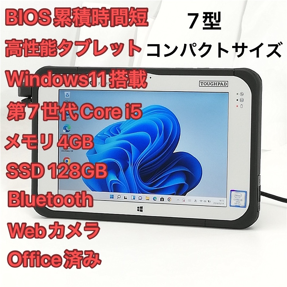 40時間使用 中古美品 7型 タブレット Panasonic TOUGHPAD FZ-M1JAAAJVJ 第7世代 i5 高速SSD 無線 Bluetooth webカメラ Windows11 Office済_画像1