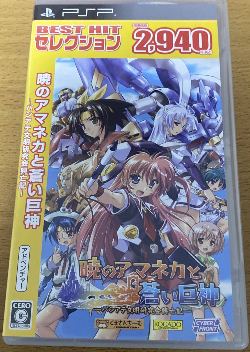 暁のアマネカと蒼い巨神 パシアテ文明研究会興亡記 BEST HIT セレクション