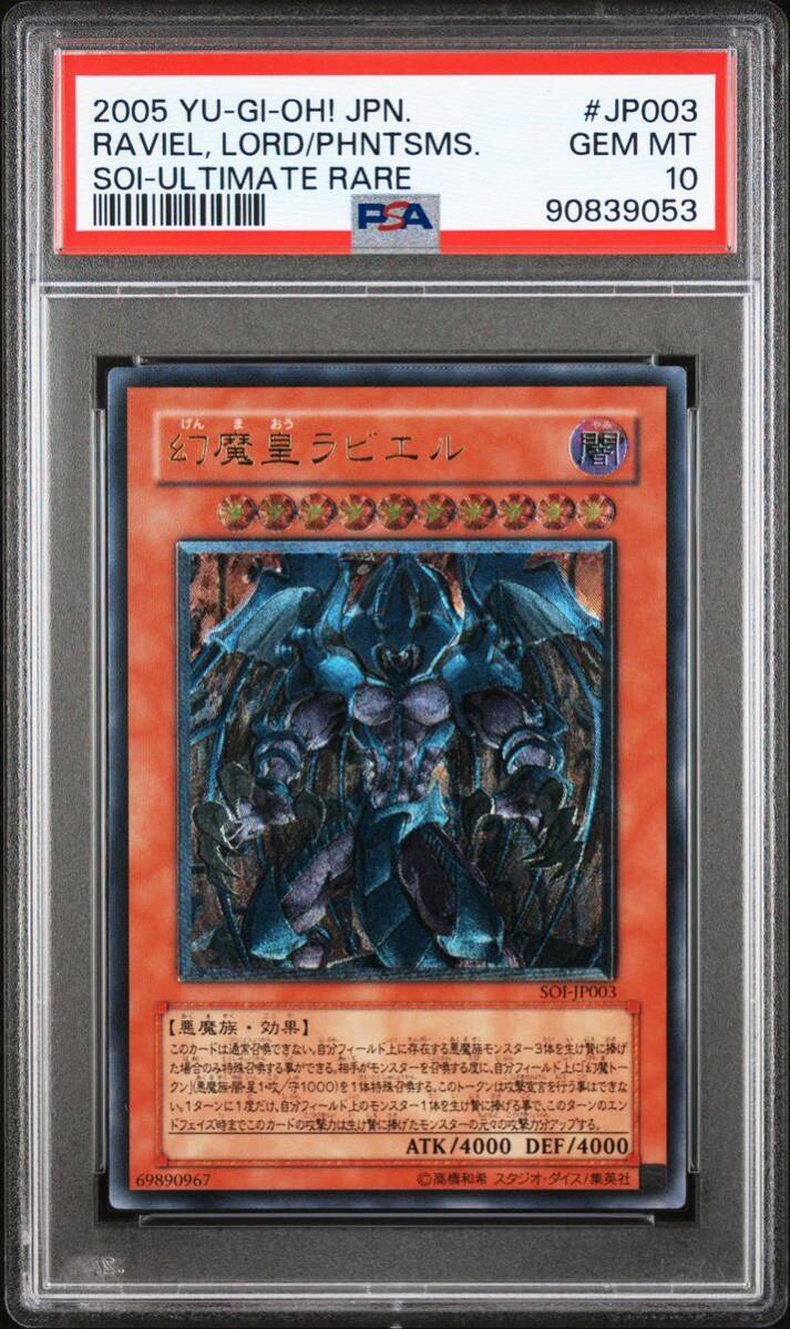 【PSA10】 幻魔皇ラビエル レリーフ アルティメットレア 遊戯王 極美品 PSA鑑定_画像1