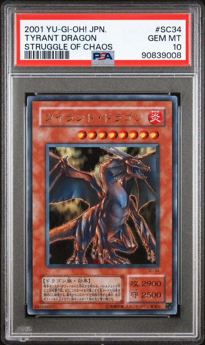 【PSA10】 タイラントドラゴン 2期 ウルトラレア 遊戯王 極美品 PSA鑑定_画像1